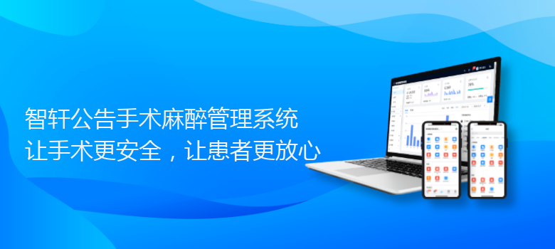 公告手术麻醉管理系统